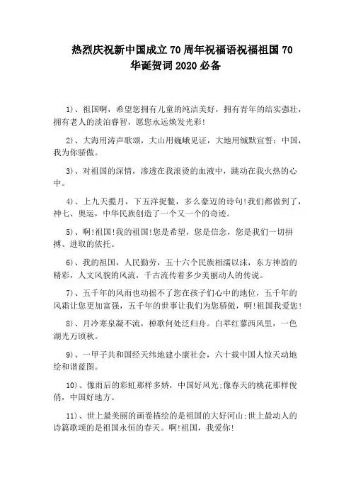 热烈庆祝新中国成立70周年祝福语祝福祖国70华诞贺词2020必备
