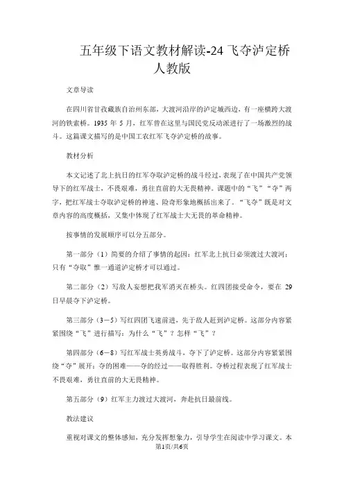 五年级下语文教材解读24飞夺泸定桥_人教版