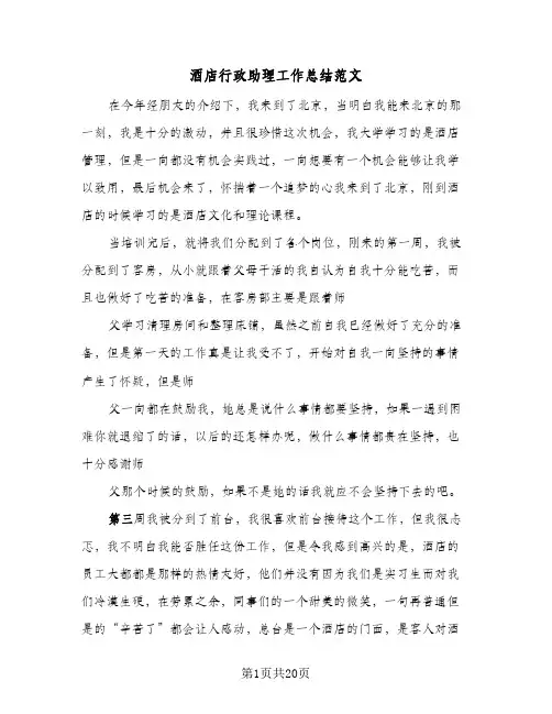 酒店行政助理工作总结范文(8篇)