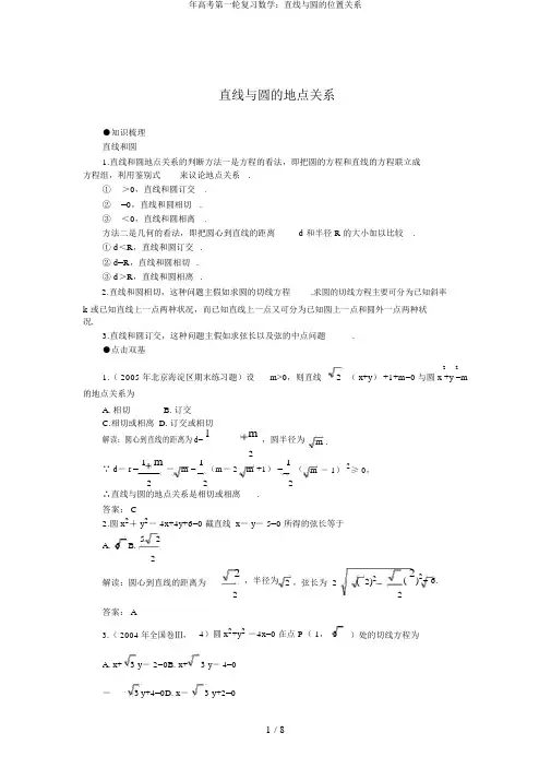 年高考第一轮复习数学：直线与圆的位置关系