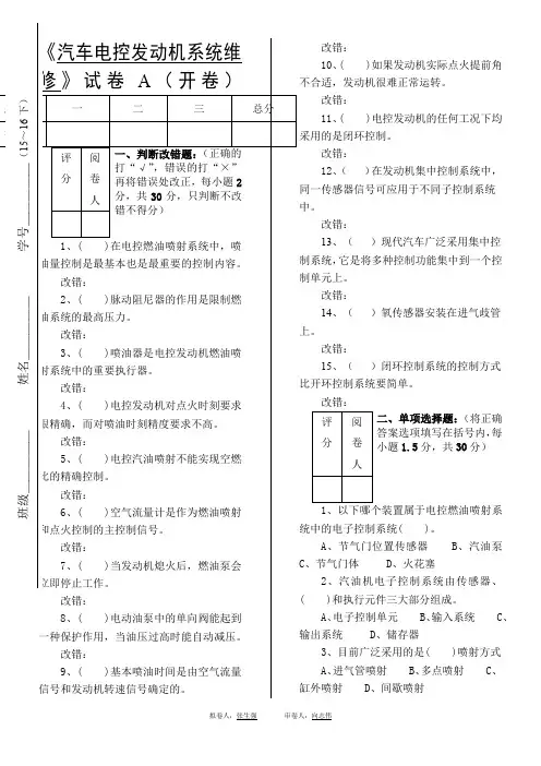 《汽车发动机电控系统维修》试卷A及答案