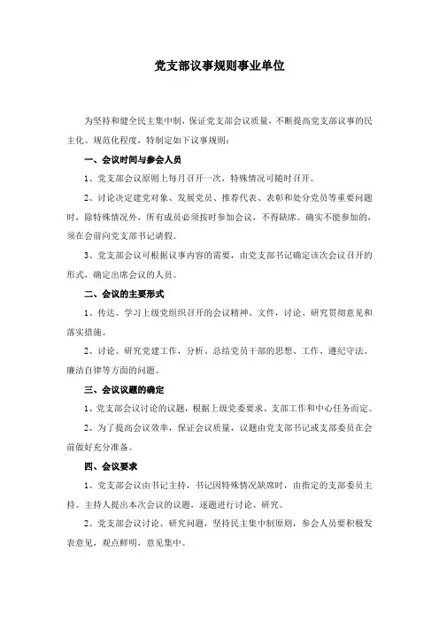 党支部议事规则事业单位