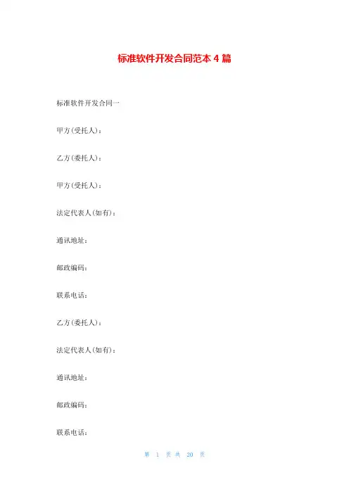 标准软件开发合同范本4篇