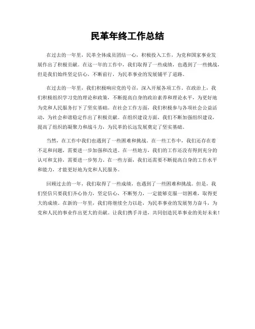 民革年终工作总结