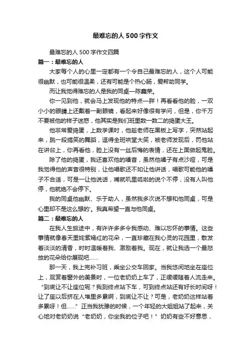 最难忘的人500字作文四篇