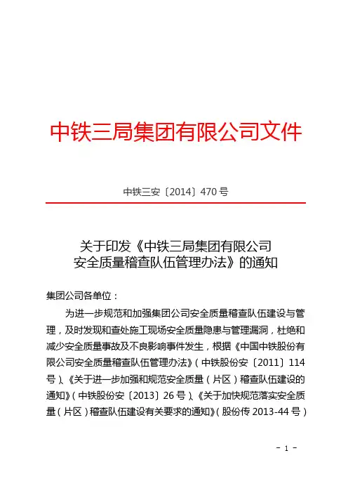 关于印发中铁三局集团有限公司安全质量稽查队伍管理办法的通知