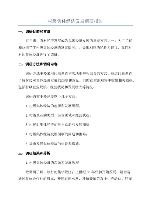 村级集体经济发展调研报告