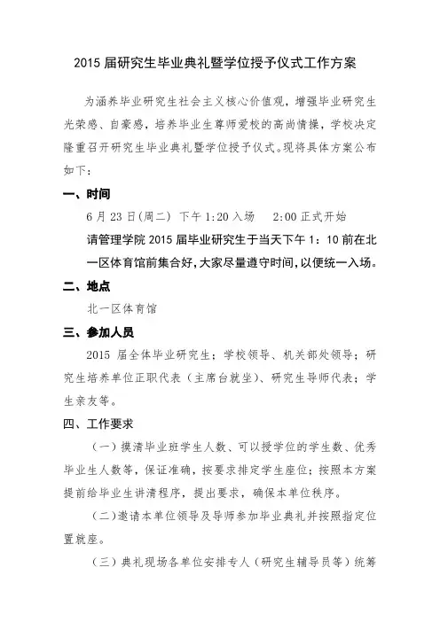 2015届研究生毕业典礼暨学位授予仪式工作方案