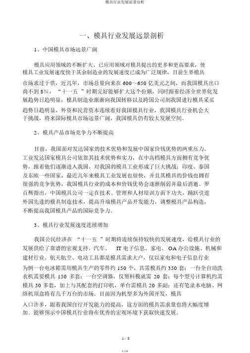 模具行业发展前景分析