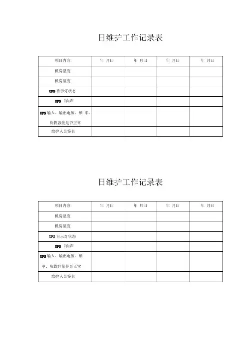 UPS日常维护记录表格