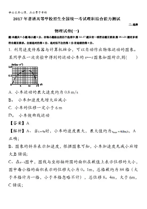 2017届高三普通高等学校招生全国统一考试能力测试(一)理综物理试题 含解析
