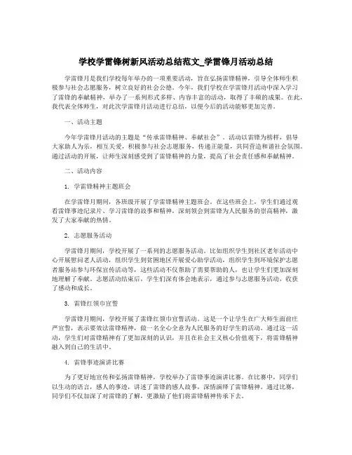 学校学雷锋树新风活动总结范文_学雷锋月活动总结