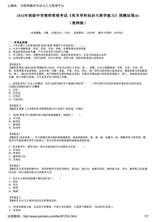 2014年初级中学教师资格考试《美术学科知识与教学能力》预测试卷(6)(教师版)