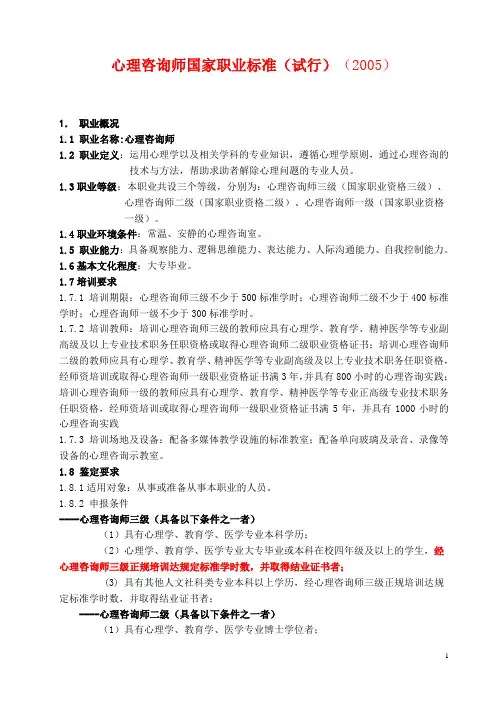 心理咨询师国家职业标准(试行)(最新版)