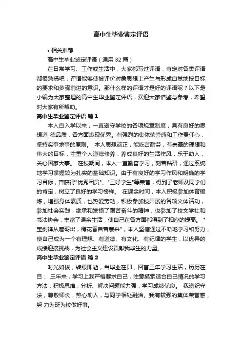 高中生毕业鉴定评语