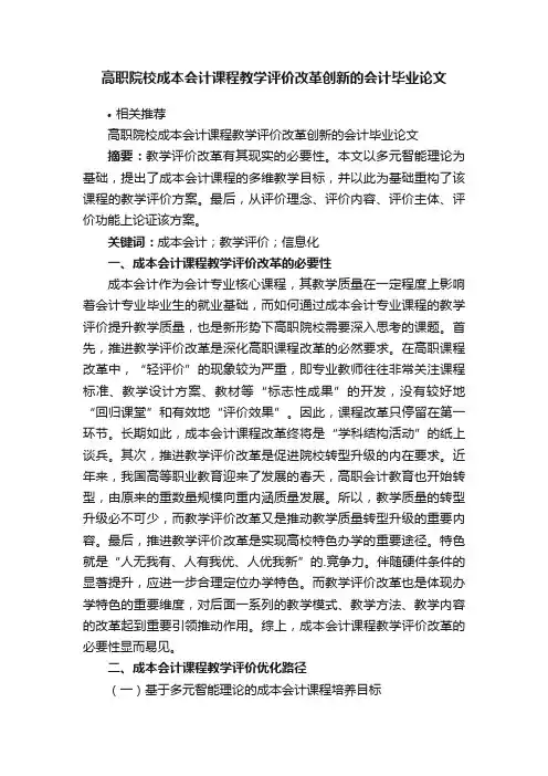 高职院校成本会计课程教学评价改革创新的会计毕业论文