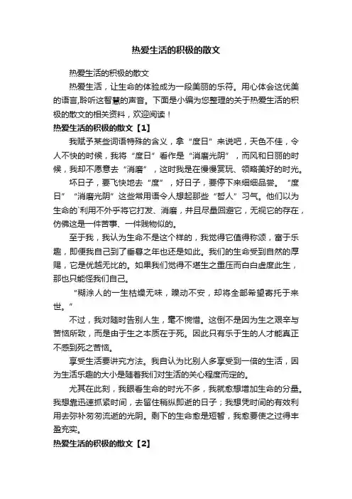 热爱生活的积极的散文