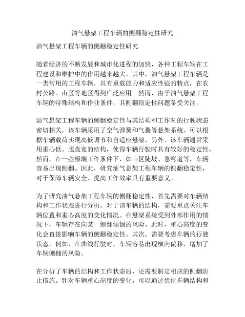 油气悬架工程车辆的侧翻稳定性研究