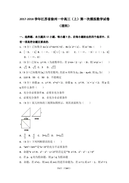 2017-2018学年江苏省徐州一中高三(上)第一次模拟数学试卷(理科)