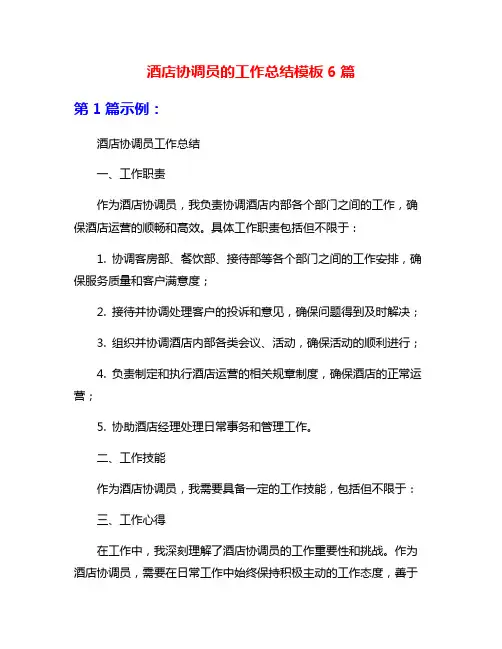 酒店协调员的工作总结模板6篇