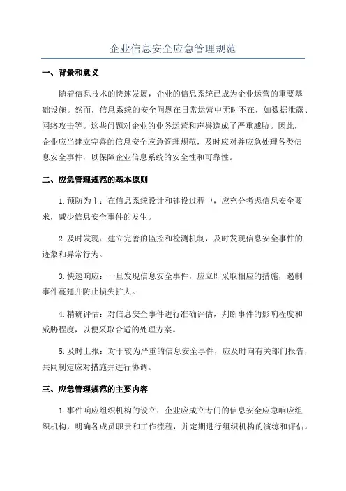 企业信息安全应急管理规范