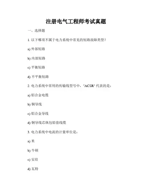 注册电气工程师考试真题