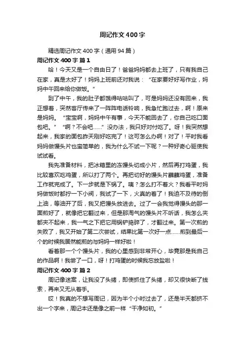 精选周记作文400字（通用94篇）