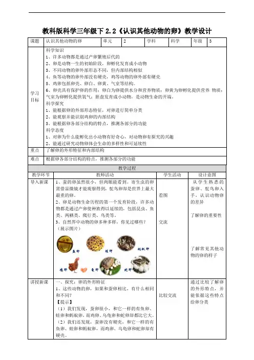 教科版小学科学新版三年级下册科学2.2《认识其他动物的卵》教案