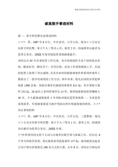 破案能手事迹材料