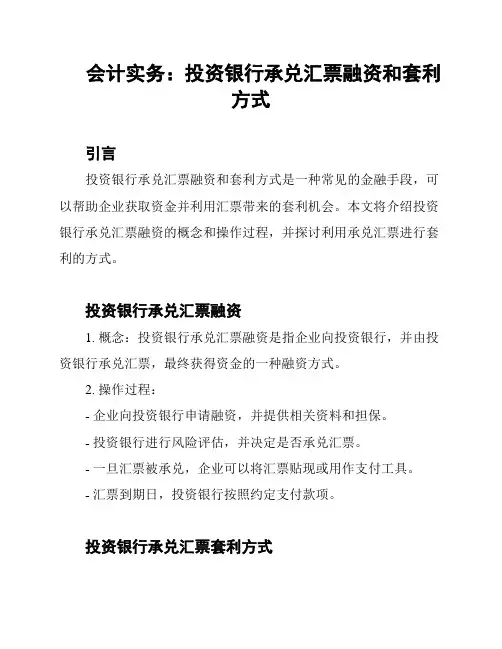 会计实务：投资银行承兑汇票融资和套利方式