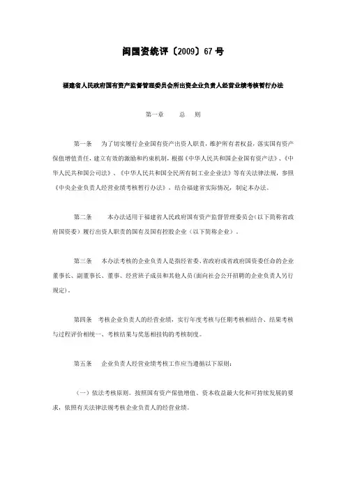 福建省人民政府国有资产监督管理委员会所出资企业负责人经营业绩考核暂行办法