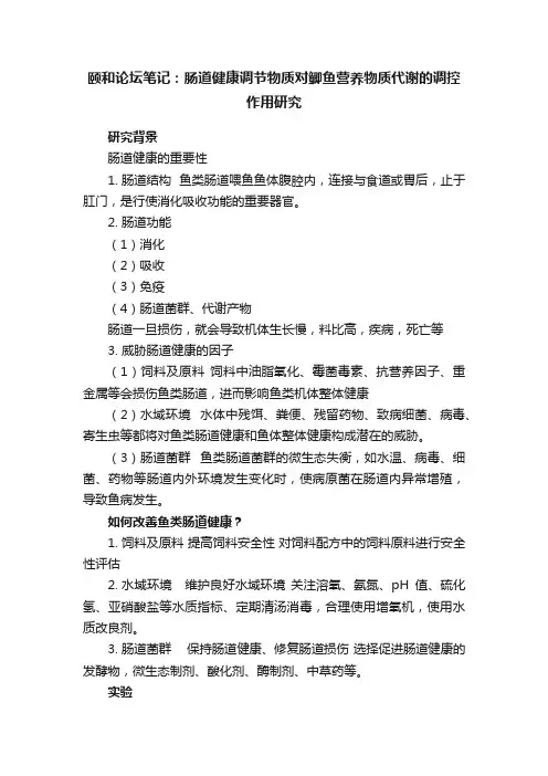 颐和论坛笔记：肠道健康调节物质对鲫鱼营养物质代谢的调控作用研究
