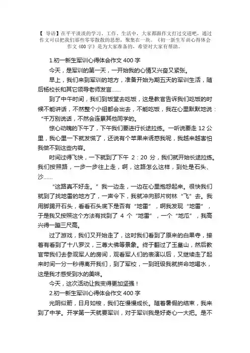 初一新生军训心得体会作文400字5篇