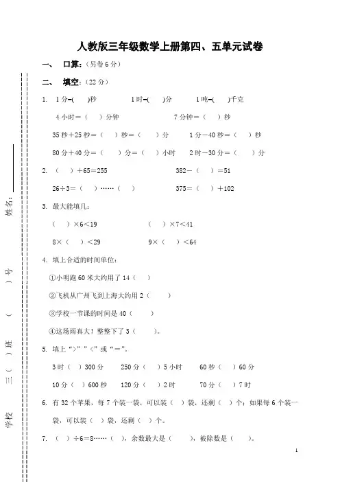 三年级数学上册第四、五单元测试题卷(人教版)