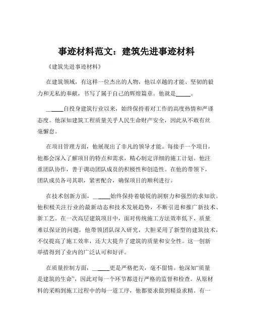 事迹材料范文：建筑先进事迹材料