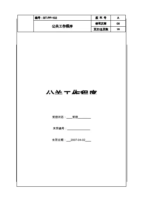 (bt-pp-102)公关工作程序.doc