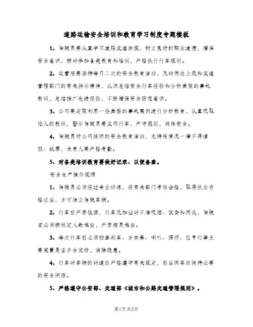 道路运输安全培训和教育学习制度专题模板(二篇)