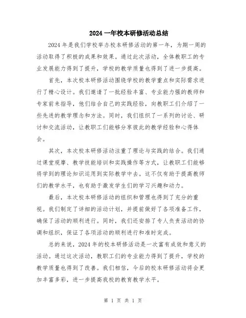 2024一年校本研修活动总结