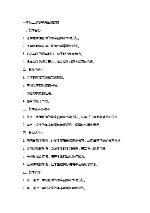 一年级上册写字课全册教案