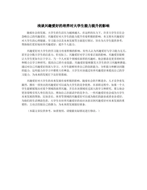 浅谈兴趣爱好的培养对大学生能力提升的影响