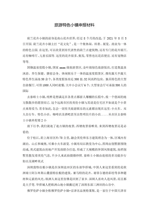 旅游特色小镇申报材料