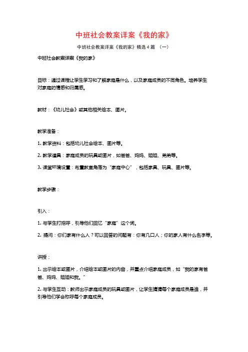 中班社会教案详案《我的家》4篇