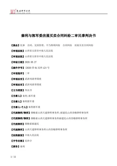 秦利与郭军委房屋买卖合同纠纷二审民事判决书