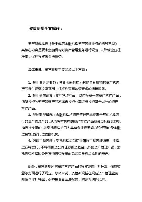 资管新规全文解读