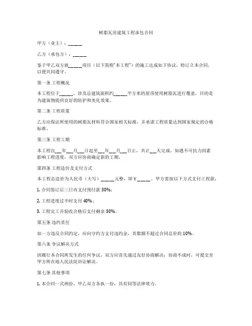 树脂瓦房建筑工程承包合同
