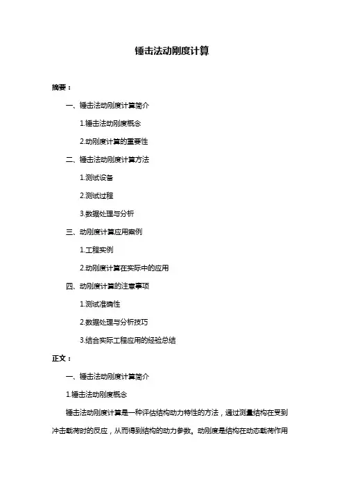 锤击法动刚度计算