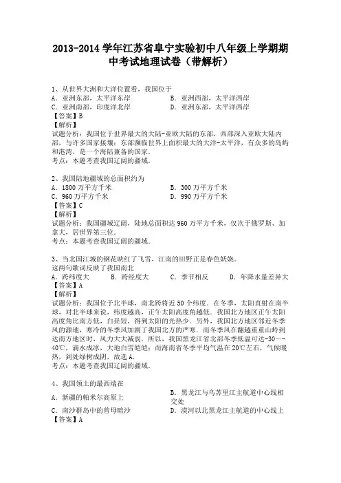 江苏省阜宁实验初中2013-2014学年八年级上学期期中考试地理试卷(纯word解析版)人教新课标