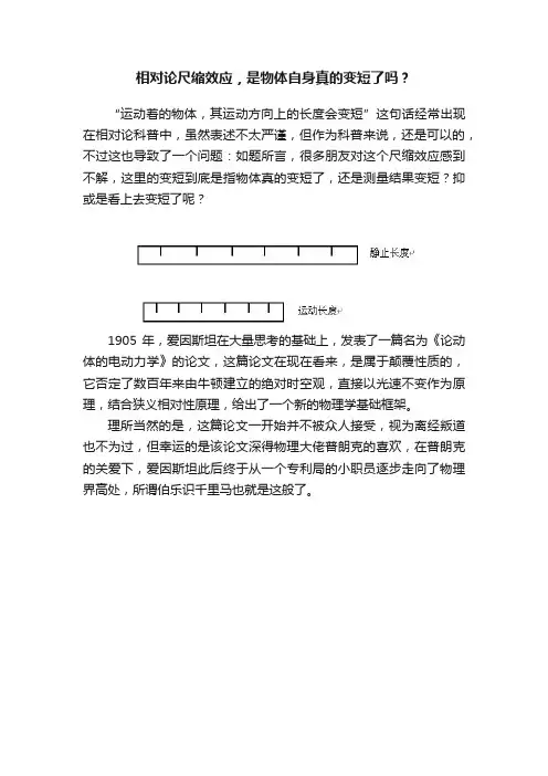 相对论尺缩效应，是物体自身真的变短了吗？
