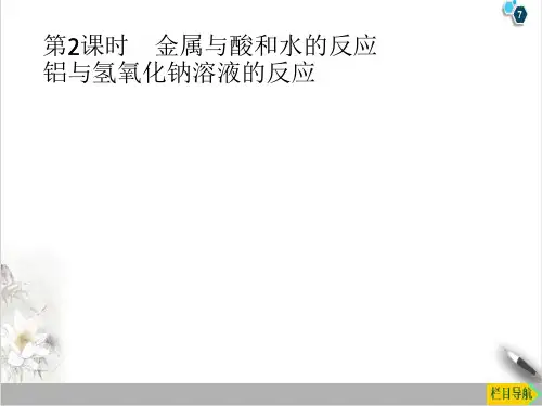 课件_人教版必修 金属与酸和水的反应铝与氢氧化钠溶液的反应PPT课件_优秀版