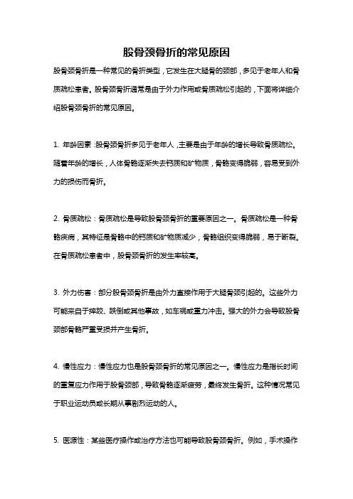 股骨颈骨折的常见原因